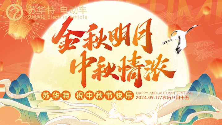 Golden autumn and bright moon, warm Mid-Autumn sentiments.   Suhuate Electric Vehicles wishes you a happy Mid-Autumn Festival.